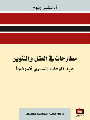 cover image of مطارحات في العقل والتنوير